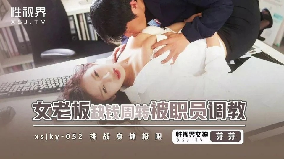 XSJKY-052 सचिव पदोन्नति चाहता है
