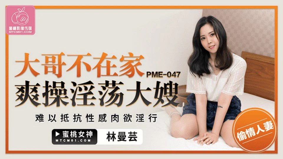 PME-047 我的表弟去探望我的兄弟，結局